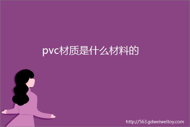 pvc材质是什么材料的