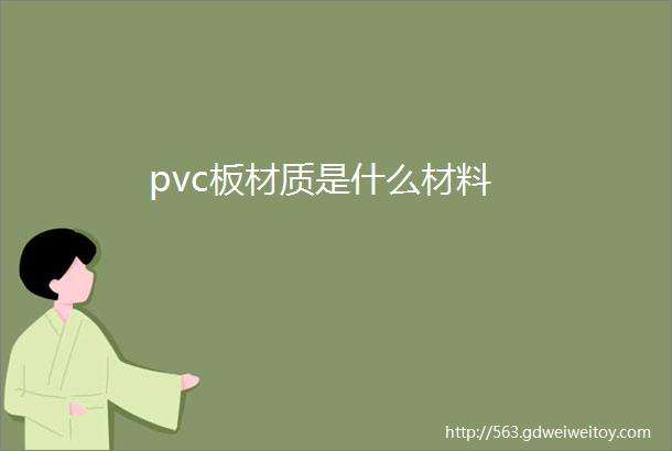 pvc板材质是什么材料