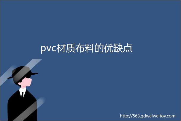 pvc材质布料的优缺点